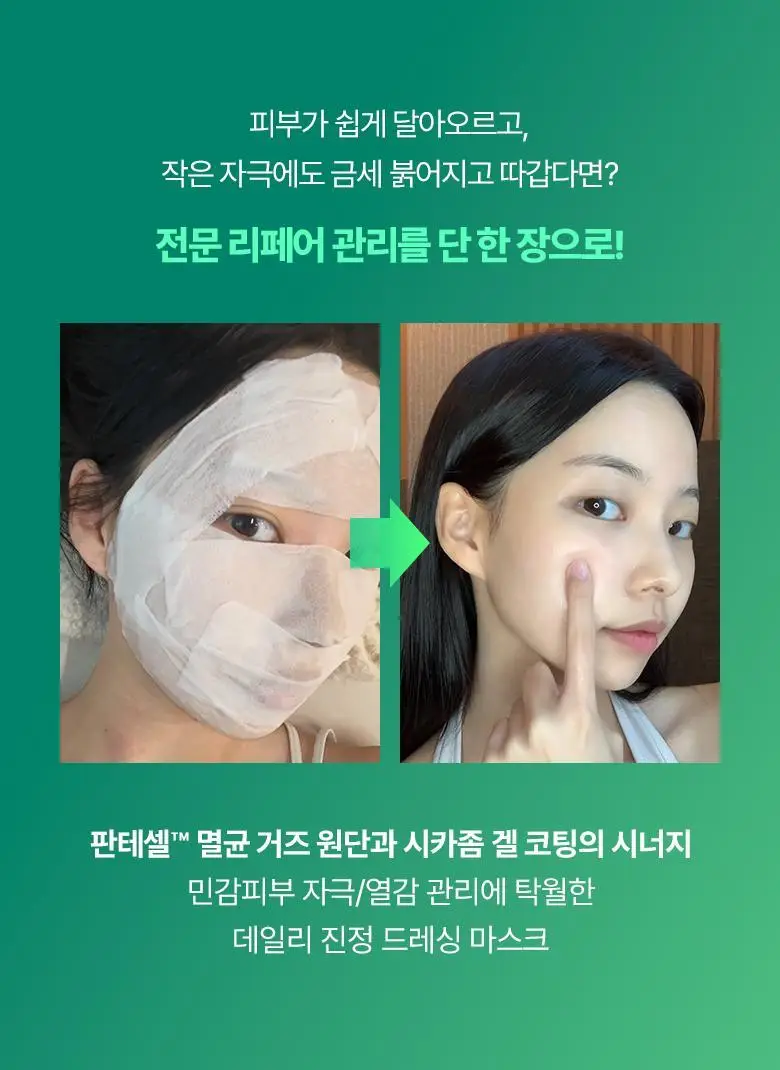 [열감진정] 바이오힐보 판테셀 리페어 시카좀 앰플 마스크 1매/5+1매기획 상세페이지 2